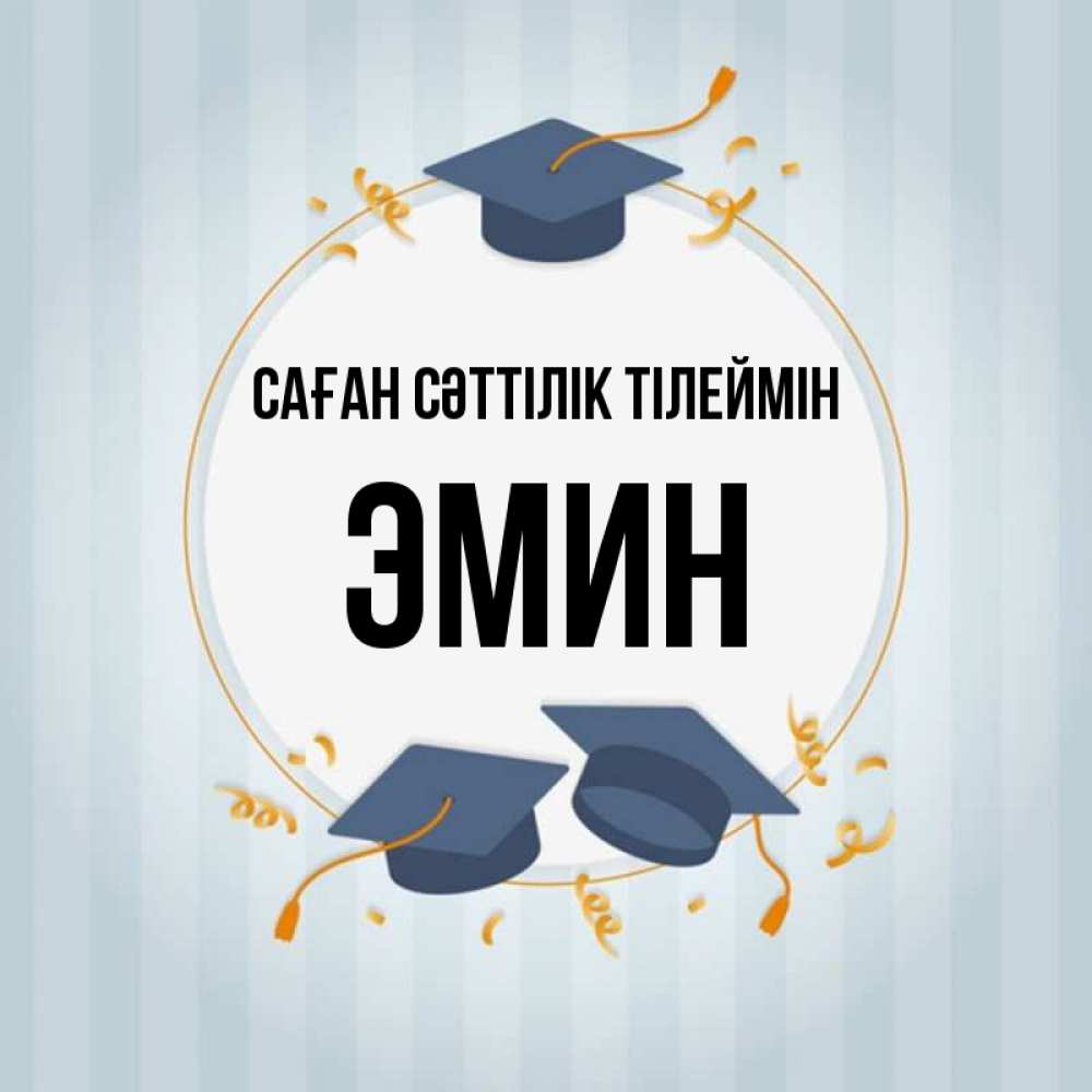 Күн сайын ашық хат с именем, Эмин Саған сәттілік тілеймін для студентов Онлайн тегін жүктеп алу тілектері бар керемет карта 