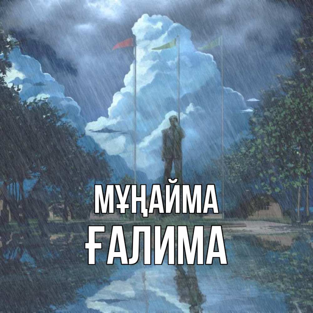 Күн сайын ашық хат с именем, ҒАЛИМА Мұңайма небо и флаги Онлайн тегін жүктеп алу тілектері бар керемет карта 