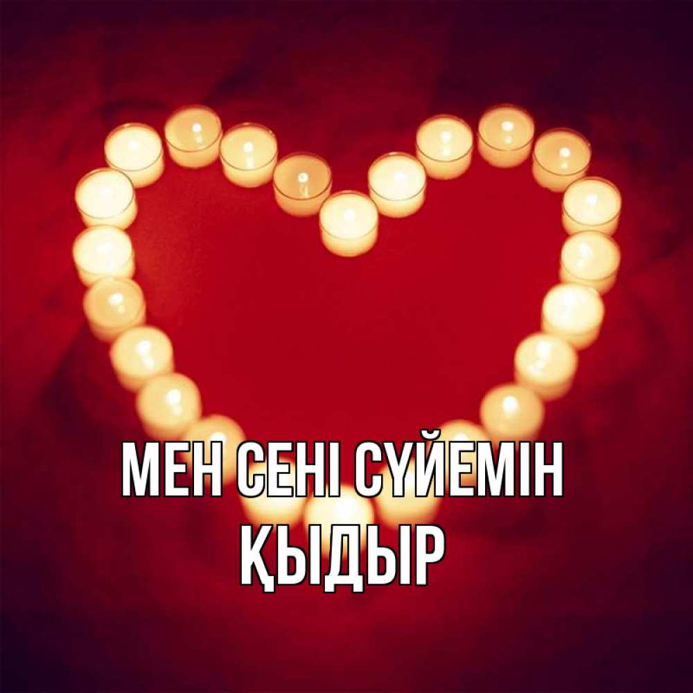 Күн сайын ашық хат с именем, ҚЫДЫР Мен сені сүйемін красота на красном фоне Онлайн тегін жүктеп алу тілектері бар керемет карта 
