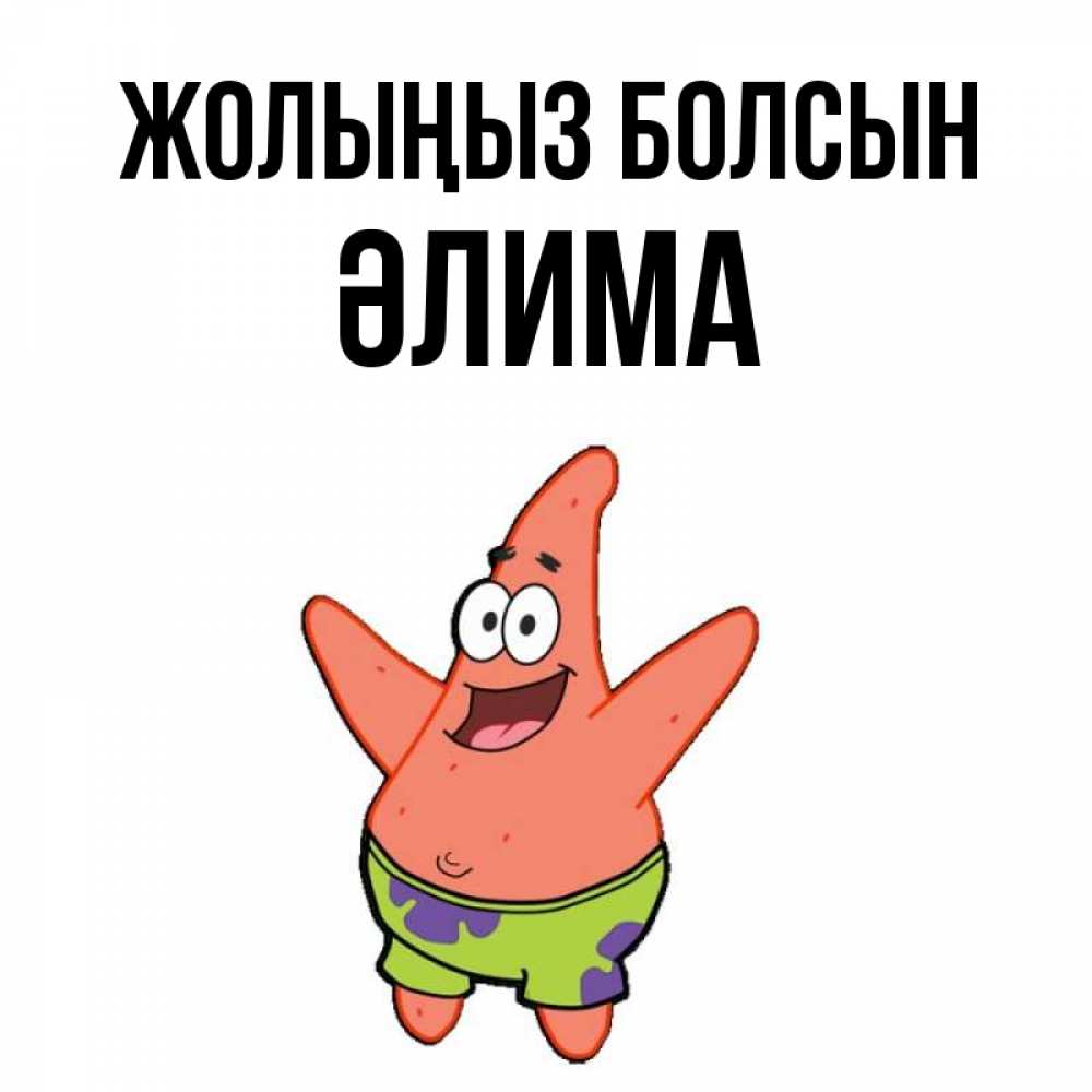 Күн сайын ашық хат с именем, ӘЛИМА Жолыңыз болсын желает тебе хорошей дороги Онлайн тегін жүктеп алу тілектері бар керемет карта 