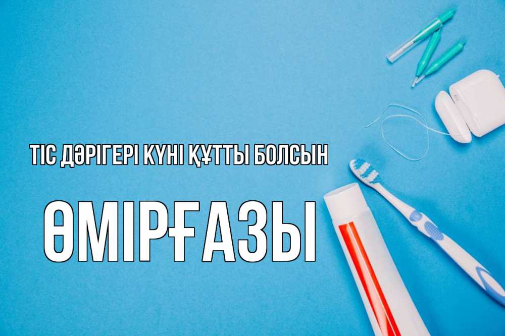 Күн сайын ашық хат с именем, ӨМІРҒАЗЫ Тіс дәрігері күні құтты болсын с днем стоматолога Онлайн тегін жүктеп алу тілектері бар керемет карта 