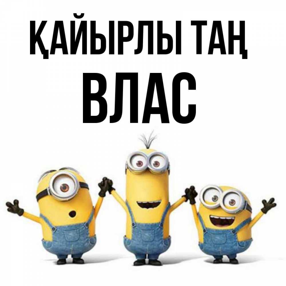 Күн сайын ашық хат с именем, Влас Қайырлы таң бодренького утра Онлайн тегін жүктеп алу тілектері бар керемет карта 
