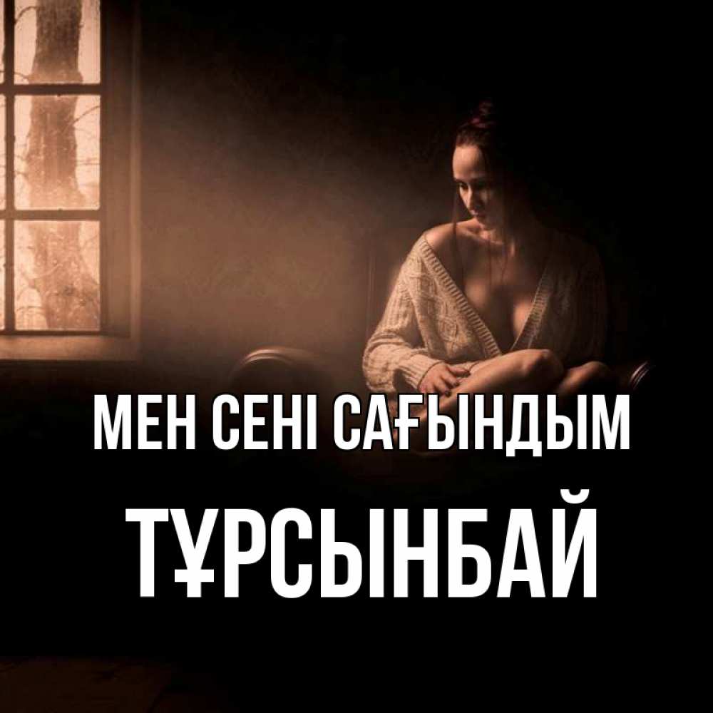 Күн сайын ашық хат с именем, ТҰРСЫНБАЙ Мен сені сағындым приходи в гости ко мне Онлайн тегін жүктеп алу тілектері бар керемет карта 