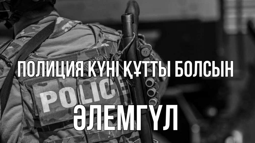 Картинка Полиция күні құтты болсын, ӘЛЕМГҮЛ