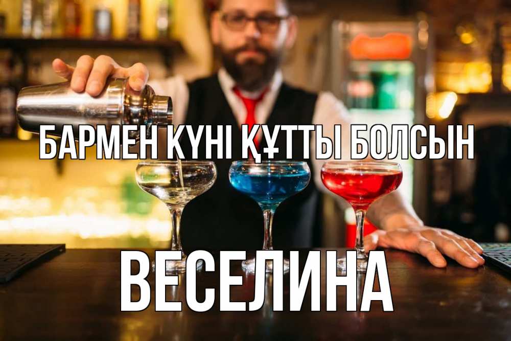 Картинка бармен күні құтты болсын, Веселина