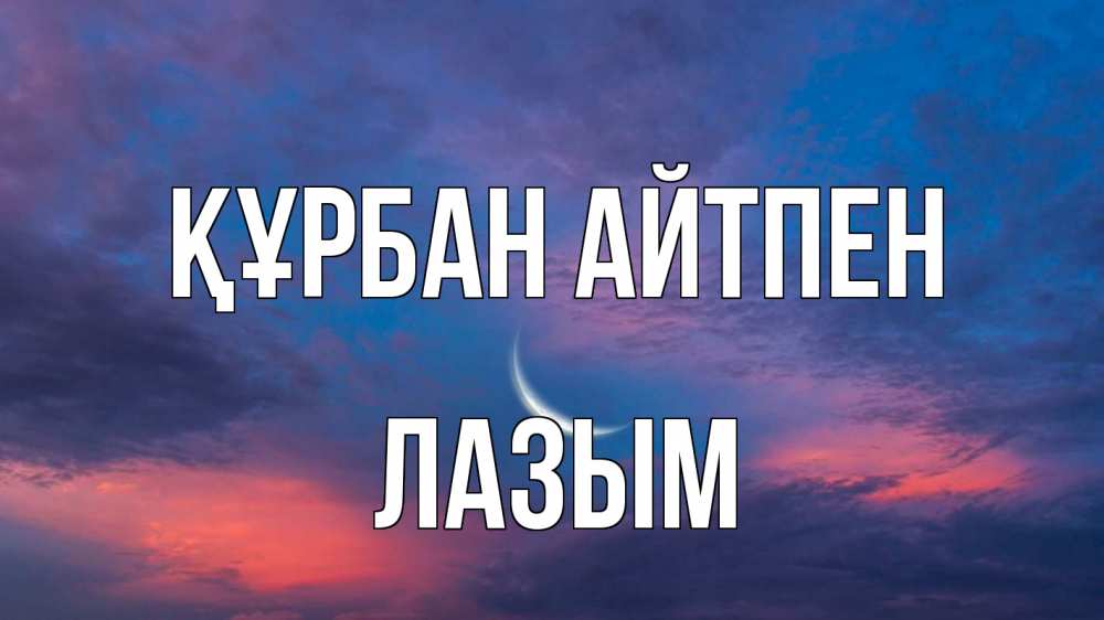 Картинка Құрбан айтпен, ЛАЗЫМ