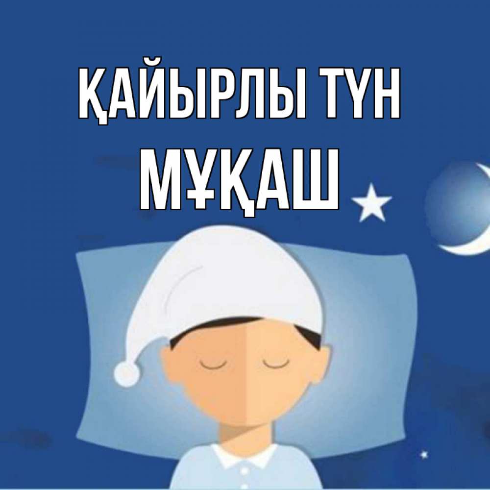 Күн сайын ашық хат с именем, Мұқаш Қайырлы түн подушка и шапочка Онлайн тегін жүктеп алу тілектері бар керемет карта 