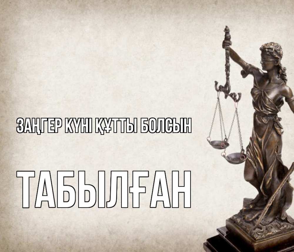 Картинка Заңгер күні құтты болсын, ТАБЫЛҒАН