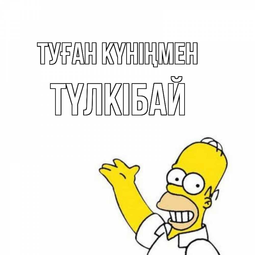 Күн сайын ашық хат с именем, ТҮЛКІБАЙ Туған күніңмен Поздравления Онлайн тегін жүктеп алу тілектері бар керемет карта 