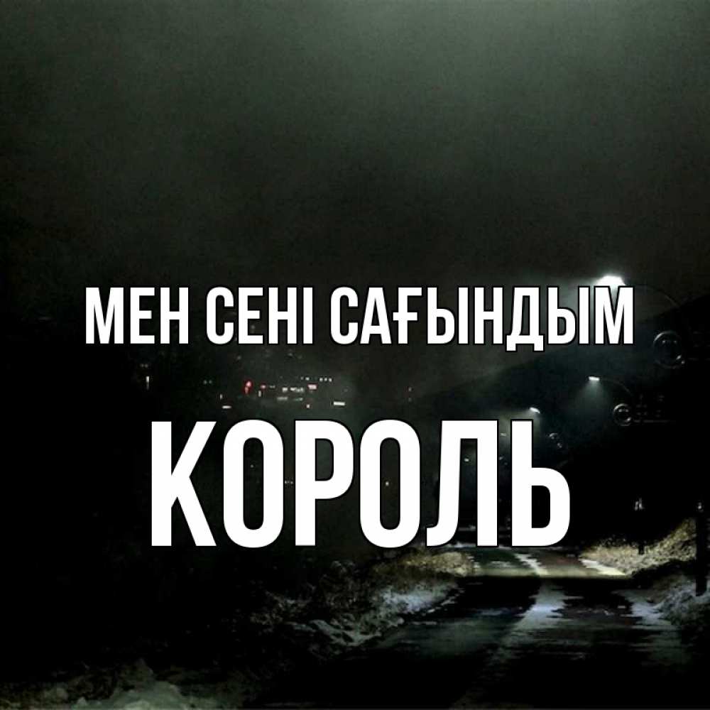 Күн сайын ашық хат с именем, Король Мен сені сағындым окраина города Онлайн тегін жүктеп алу тілектері бар керемет карта 