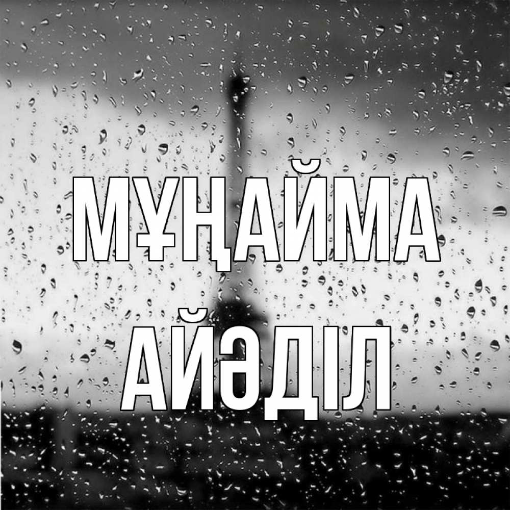 Күн сайын ашық хат с именем, Айәділ Мұңайма Париж и Эйфелева башня Онлайн тегін жүктеп алу тілектері бар керемет карта 