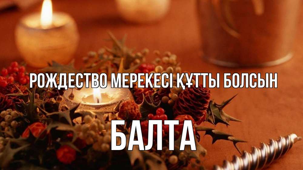Картинка Рождество мерекесі құтты болсын, Балта