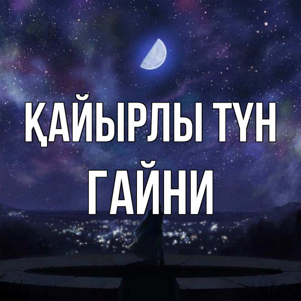 Күн сайын ашық хат с именем, ГАЙНИ Қайырлы түн набережная Онлайн тегін жүктеп алу тілектері бар керемет карта 