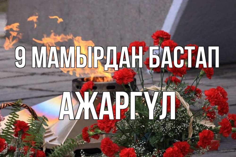 Күн сайын ашық хат с именем, АЖАРГҮЛ 9 мамырдан бастап 9 мая Онлайн тегін жүктеп алу тілектері бар керемет карта 