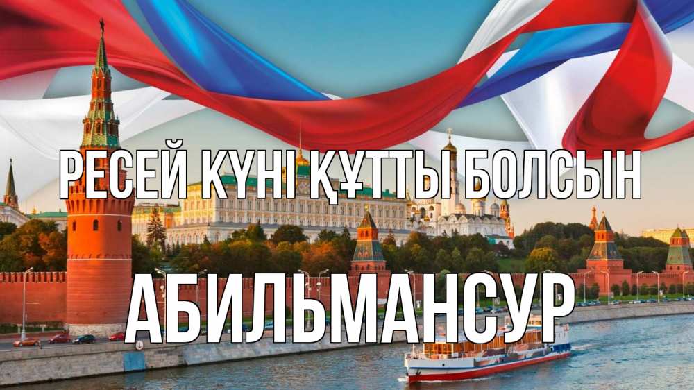 Күн сайын ашық хат с именем, Абильмансур Ресей күні құтты болсын С днем России Онлайн тегін жүктеп алу тілектері бар керемет карта 
