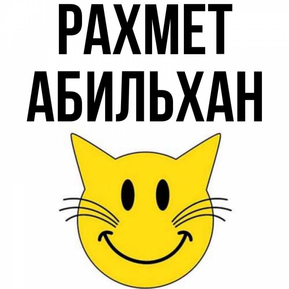 Күн сайын ашық хат с именем, Абильхан рахмет улыбающийся смайл кот Онлайн тегін жүктеп алу тілектері бар керемет карта 