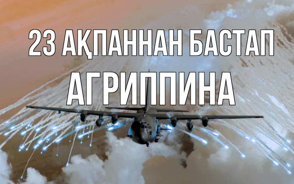 Күн сайын ашық хат с именем, Агриппина 23 ақпаннан бастап 23 февраля Онлайн тегін жүктеп алу тілектері бар керемет карта 