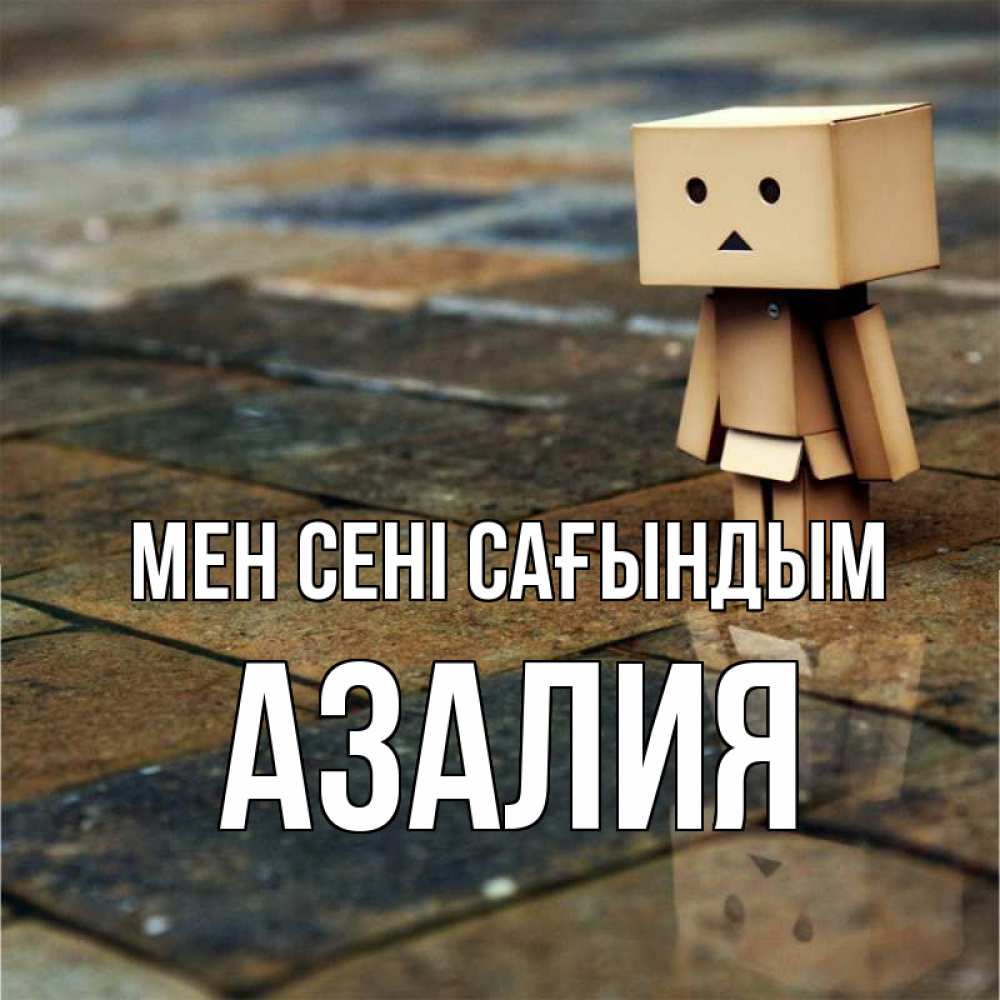 Күн сайын ашық хат с именем, Азалия Мен сені сағындым куколка из картона в стиле майнкрафт Онлайн тегін жүктеп алу тілектері бар керемет карта 
