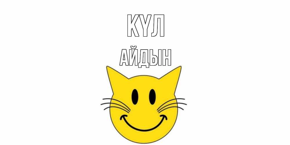 Күн сайын ашық хат с именем, Айдын күл кот, улыбка Онлайн тегін жүктеп алу тілектері бар керемет карта 