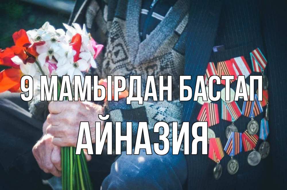 Күн сайын ашық хат с именем, Айназия 9 мамырдан бастап 9 мая Онлайн тегін жүктеп алу тілектері бар керемет карта 