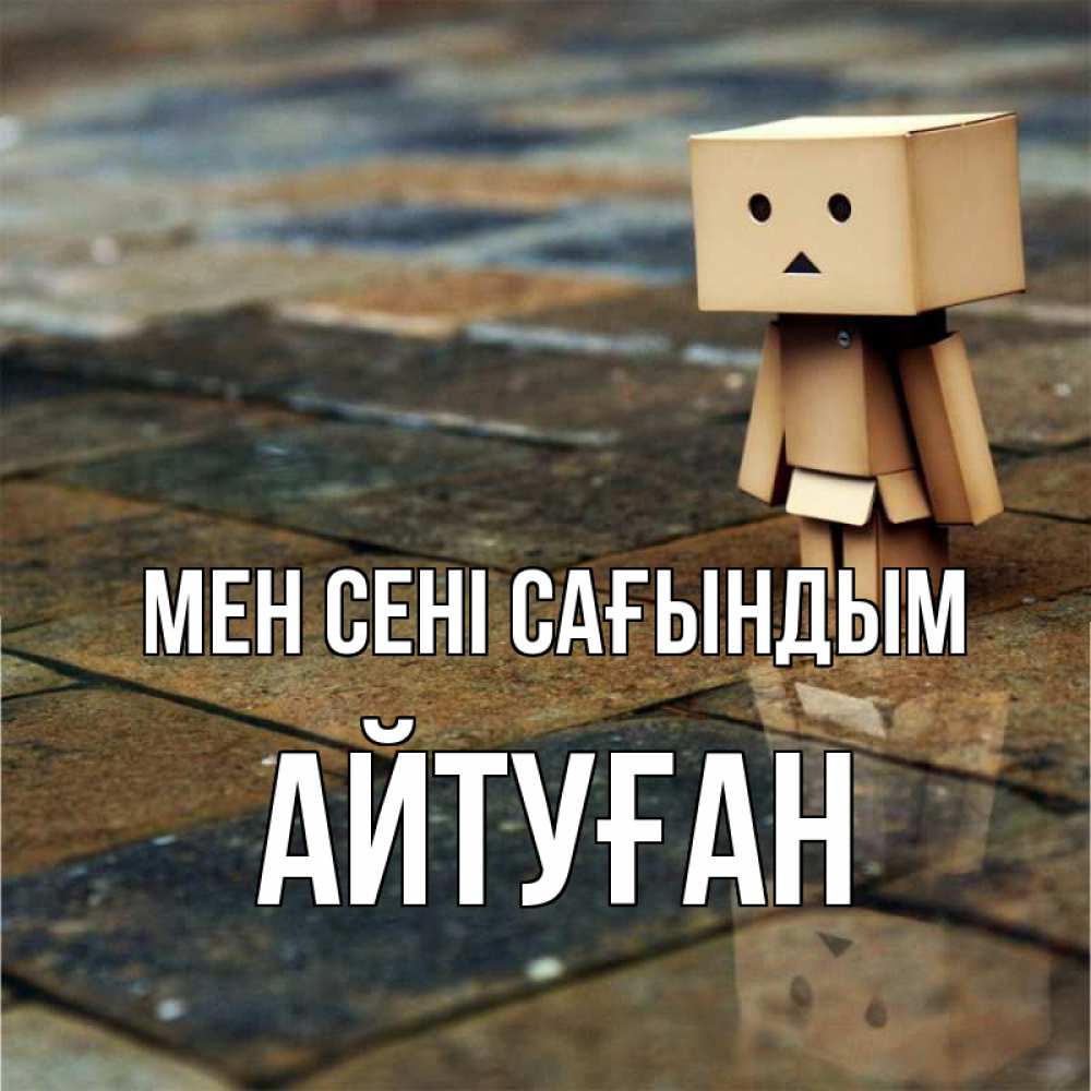 Күн сайын ашық хат с именем, Айтуған Мен сені сағындым куколка из картона в стиле майнкрафт Онлайн тегін жүктеп алу тілектері бар керемет карта 