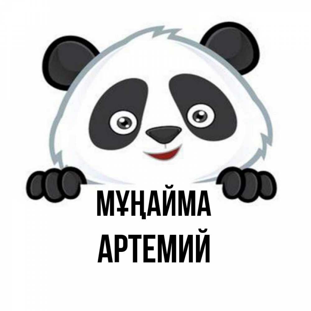Күн сайын ашық хат с именем, Артемий Мұңайма не надо печалиться Онлайн тегін жүктеп алу тілектері бар керемет карта 