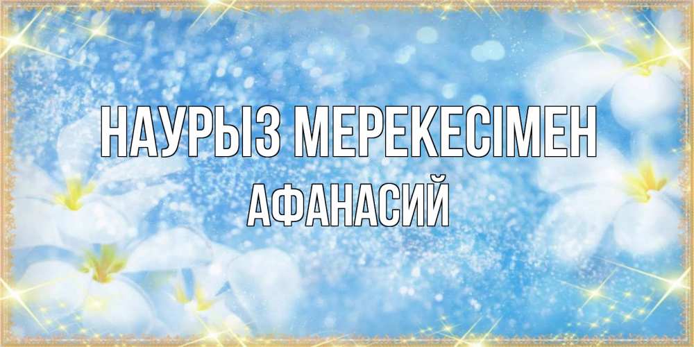 Күн сайын ашық хат с именем, Афанасий Наурыз мерекесімен международный женский день Онлайн тегін жүктеп алу тілектері бар керемет карта 
