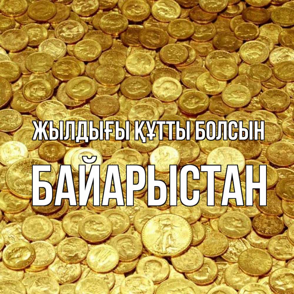 Күн сайын ашық хат с именем, Байарыстан Жылдығы құтты болсын с пожеланием разбогатеть Онлайн тегін жүктеп алу тілектері бар керемет карта 