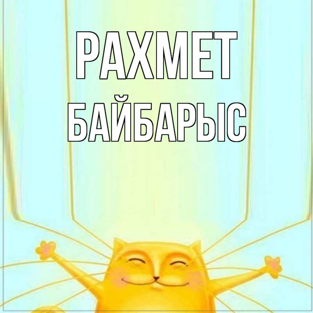 Күн сайын ашық хат с именем, Байбарыс рахмет кот с усами благодарит Онлайн тегін жүктеп алу тілектері бар керемет карта 