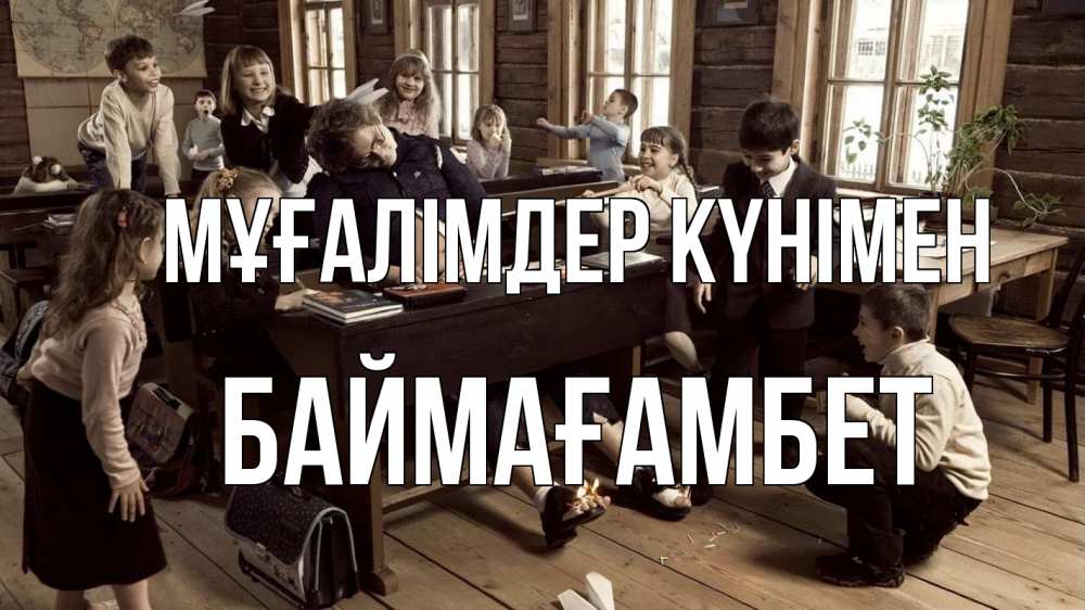 Күн сайын ашық хат с именем, Баймағамбет Мұғалімдер күнімен с днем учителя Онлайн тегін жүктеп алу тілектері бар керемет карта 