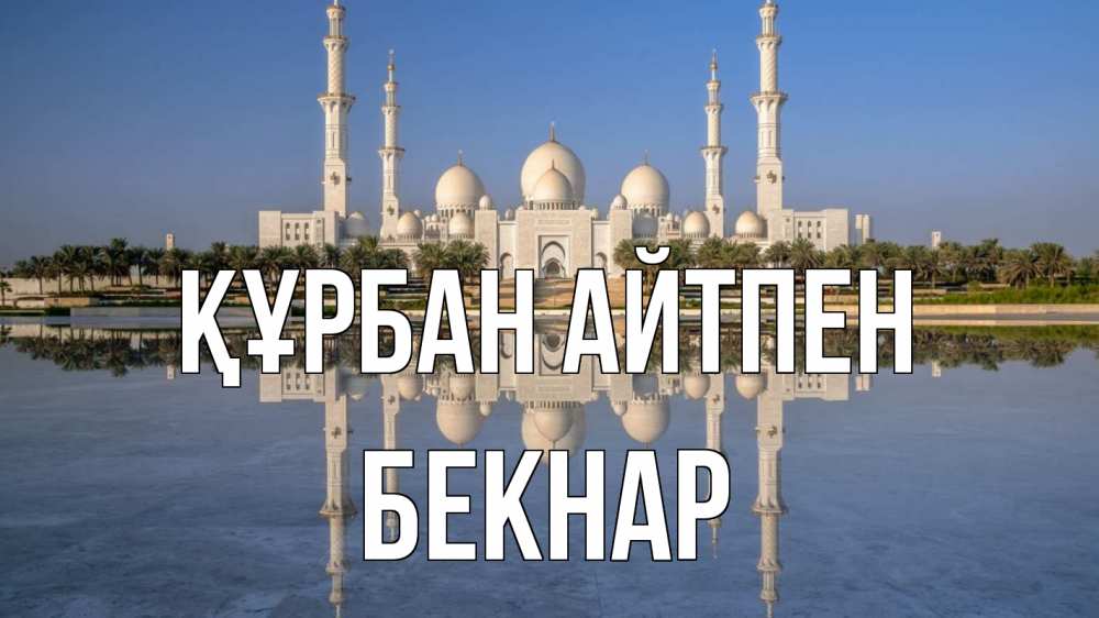 Күн сайын ашық хат с именем, Бекнар Құрбан айтпен мечеть Онлайн тегін жүктеп алу тілектері бар керемет карта 