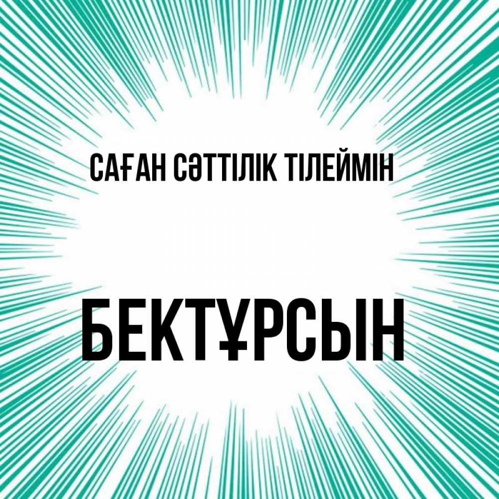 Күн сайын ашық хат с именем, Бектұрсын Саған сәттілік тілеймін на удачу Онлайн тегін жүктеп алу тілектері бар керемет карта 