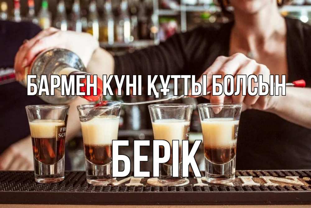 Күн сайын ашық хат с именем, Берік бармен күні құтты болсын с днем бармена Онлайн тегін жүктеп алу тілектері бар керемет карта 