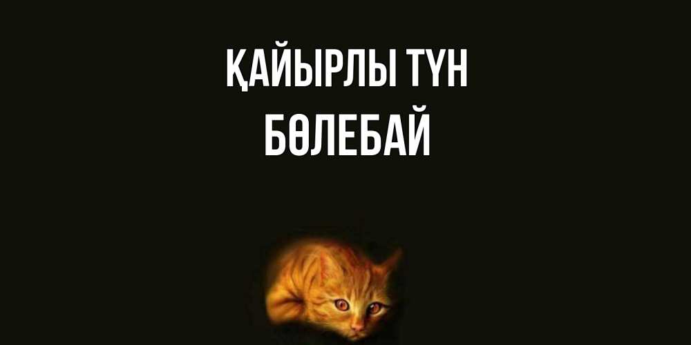 Күн сайын ашық хат с именем, Бөлебай Қайырлы түн кот Онлайн тегін жүктеп алу тілектері бар керемет карта 