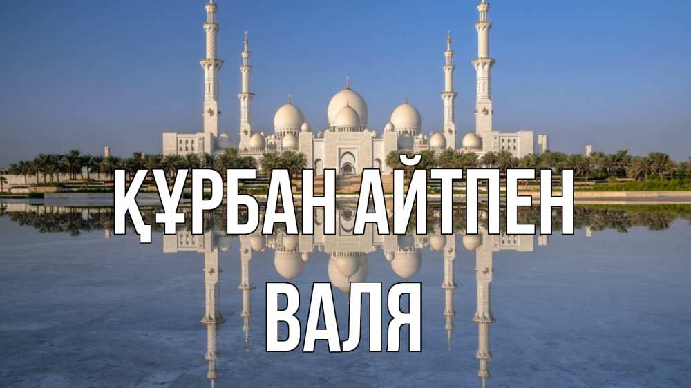 Картинка Құрбан айтпен, Валя