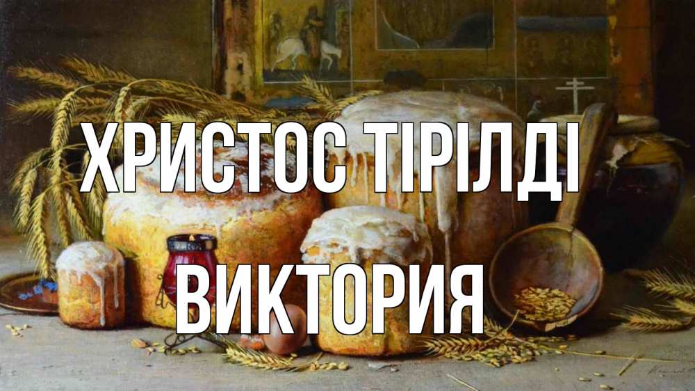 Күн сайын ашық хат с именем, Виктория Христос тірілді пасха Онлайн тегін жүктеп алу тілектері бар керемет карта 