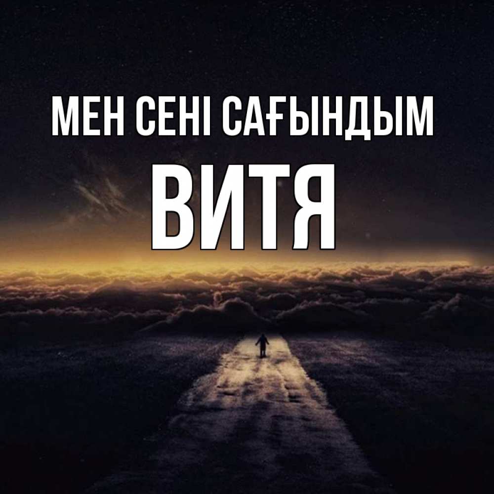 Күн сайын ашық хат с именем, Витя Мен сені сағындым идем Онлайн тегін жүктеп алу тілектері бар керемет карта 