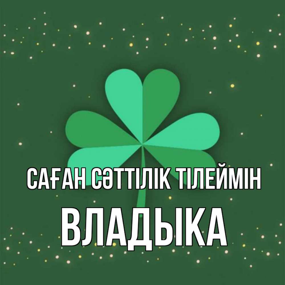 Күн сайын ашық хат с именем, Владыка Саған сәттілік тілеймін лист клевера Онлайн тегін жүктеп алу тілектері бар керемет карта 
