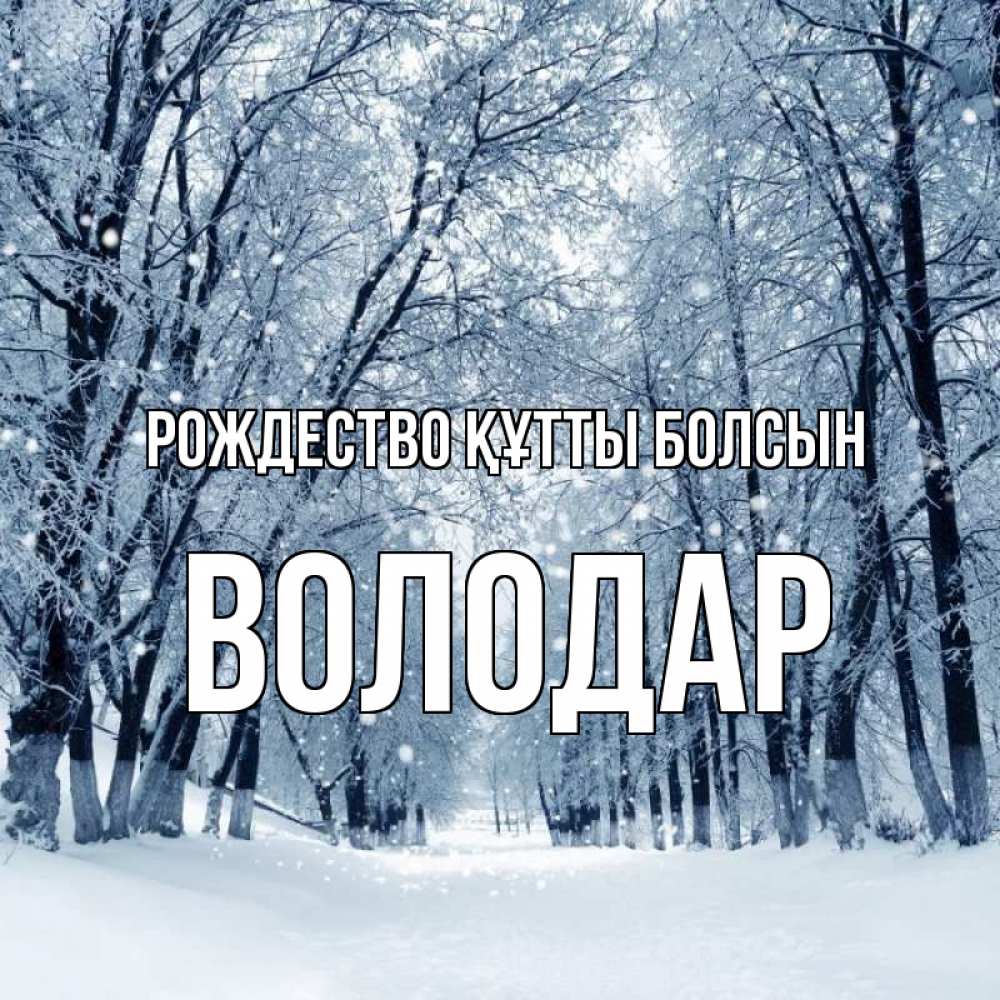 Күн сайын ашық хат с именем, Володар Рождество құтты болсын снег, лес, парк Онлайн тегін жүктеп алу тілектері бар керемет карта 