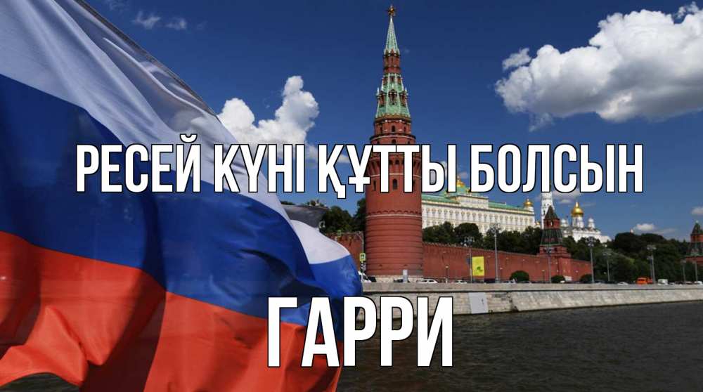 Күн сайын ашық хат с именем, Гарри Ресей күні құтты болсын С днем России Онлайн тегін жүктеп алу тілектері бар керемет карта 