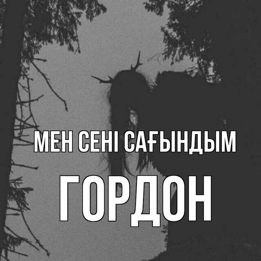 Күн сайын ашық хат с именем, Гордон Мен сені сағындым пугаю Онлайн тегін жүктеп алу тілектері бар керемет карта 