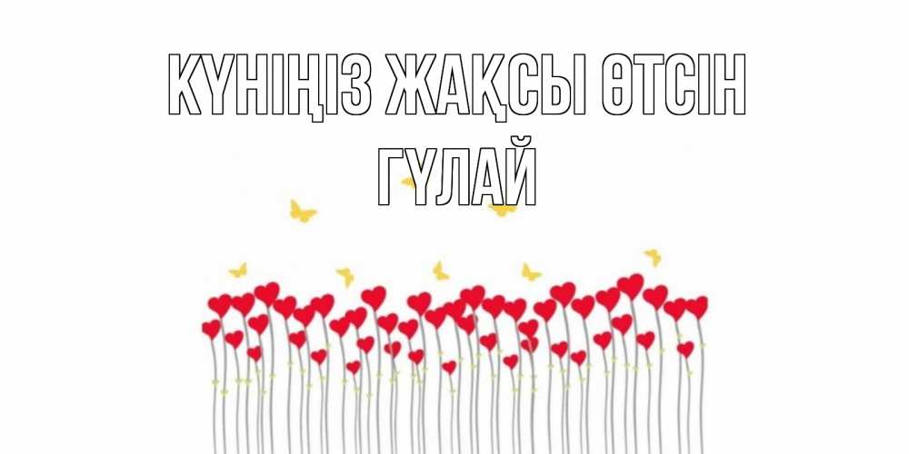 Күн сайын ашық хат с именем, ГҮЛАЙ Күніңіз жақсы өтсін открытка отличного дня с сердечками Онлайн тегін жүктеп алу тілектері бар керемет карта 