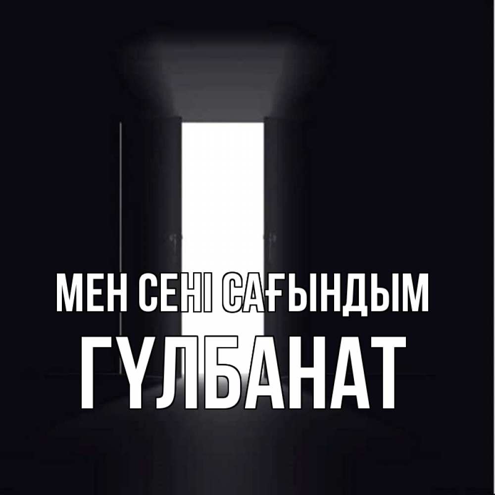 Күн сайын ашық хат с именем, ГҮЛБАНАТ Мен сені сағындым дверь и свет Онлайн тегін жүктеп алу тілектері бар керемет карта 