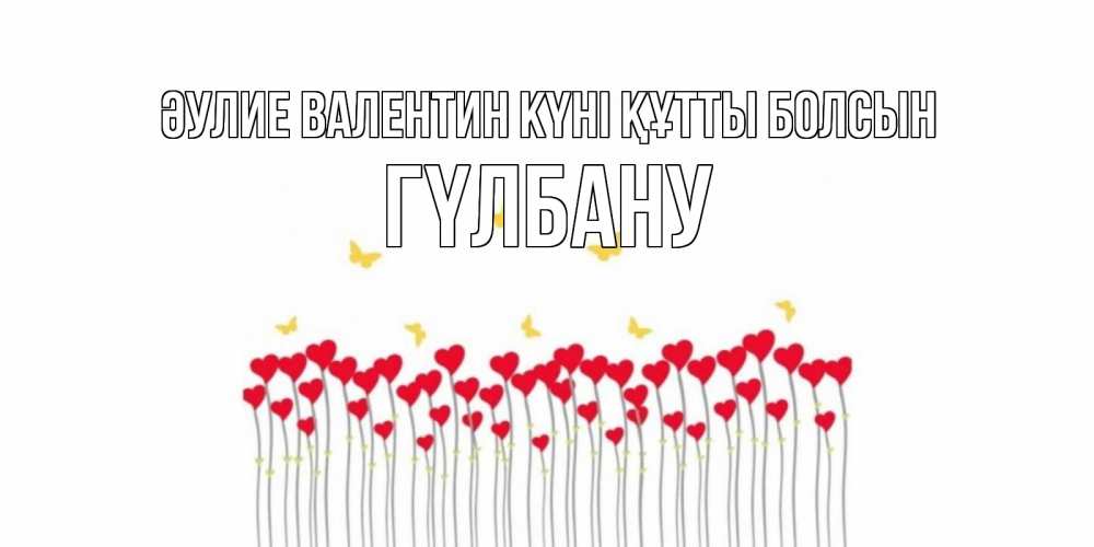 Күн сайын ашық хат с именем, ГҮЛБАНУ Әулие Валентин күні құтты болсын шары много на палочках Онлайн тегін жүктеп алу тілектері бар керемет карта 
