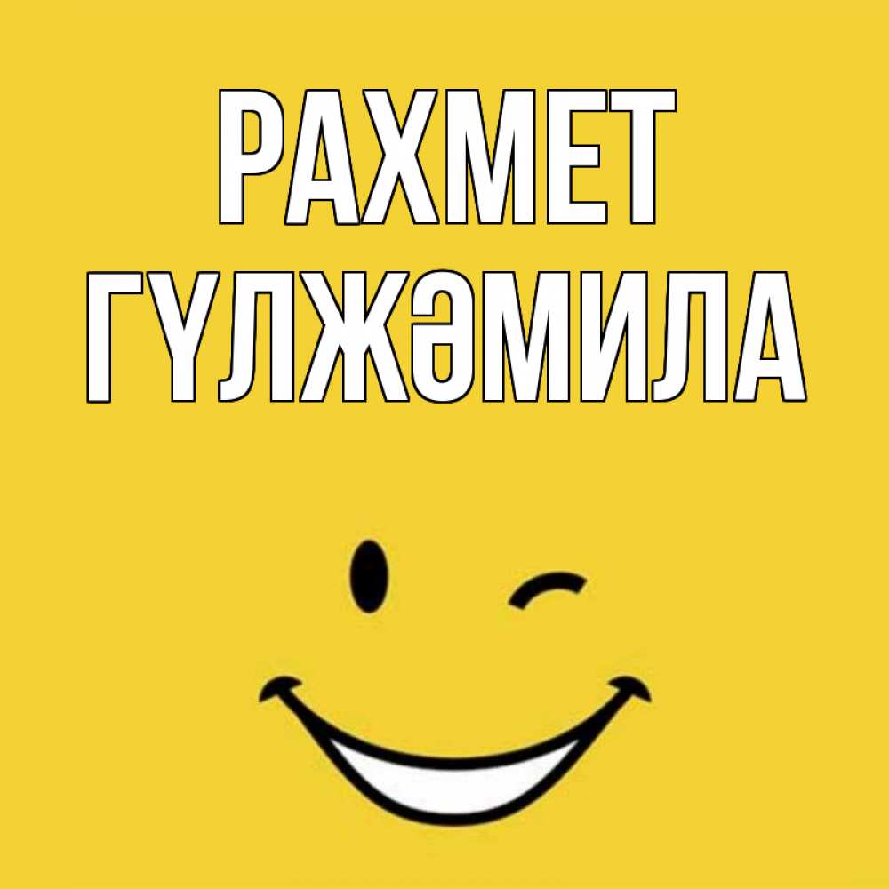 Күн сайын ашық хат с именем, ГҮЛЖӘМИЛА рахмет благодарю и улыбаюсь Онлайн тегін жүктеп алу тілектері бар керемет карта 