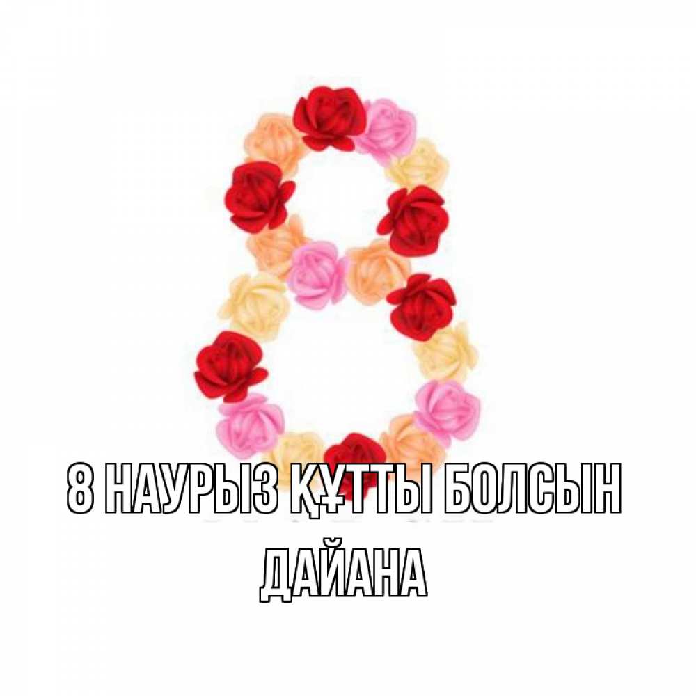 Күн сайын ашық хат с именем, ДАЙАНА 8 наурыз құтты болсын международный женский день Онлайн тегін жүктеп алу тілектері бар керемет карта 