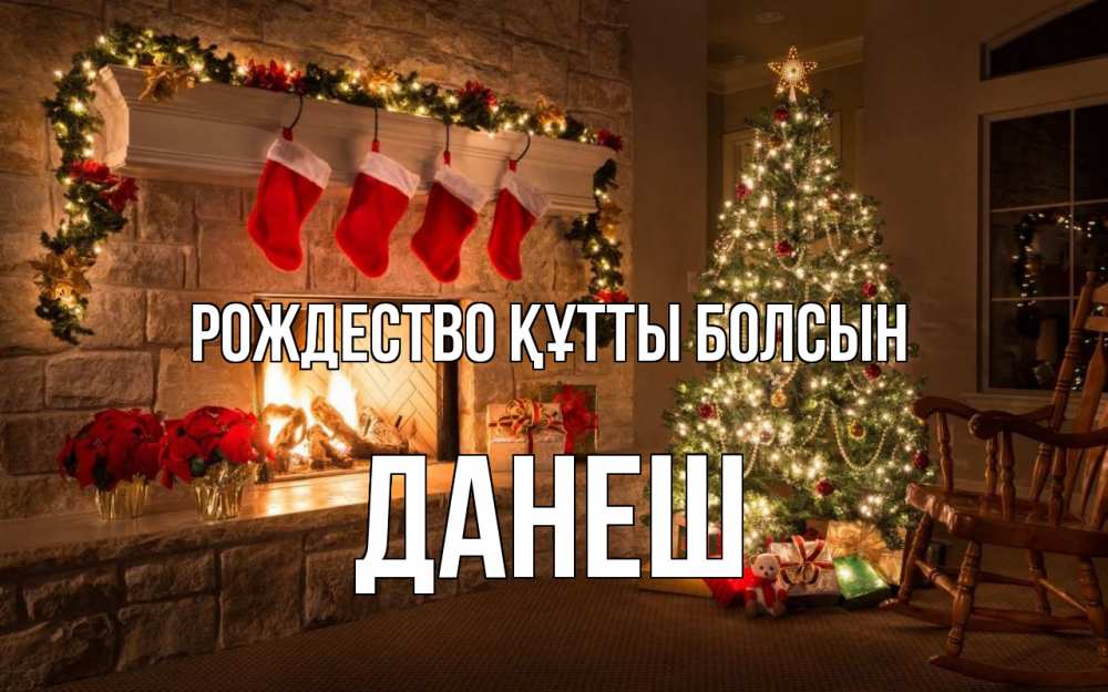 Күн сайын ашық хат с именем, ДАНЕШ Рождество құтты болсын рождество Онлайн тегін жүктеп алу тілектері бар керемет карта 