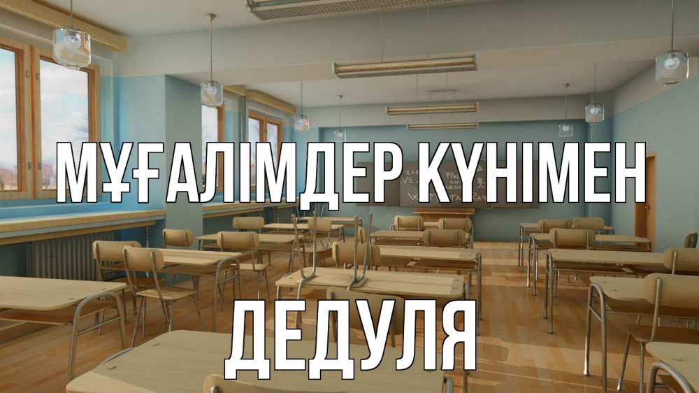 Күн сайын ашық хат с именем, Дедуля Мұғалімдер күнімен с днем учителя Онлайн тегін жүктеп алу тілектері бар керемет карта 