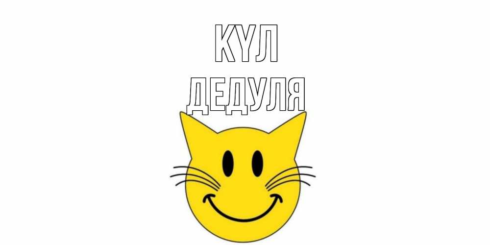 Күн сайын ашық хат с именем, Дедуля күл кот, улыбка Онлайн тегін жүктеп алу тілектері бар керемет карта 