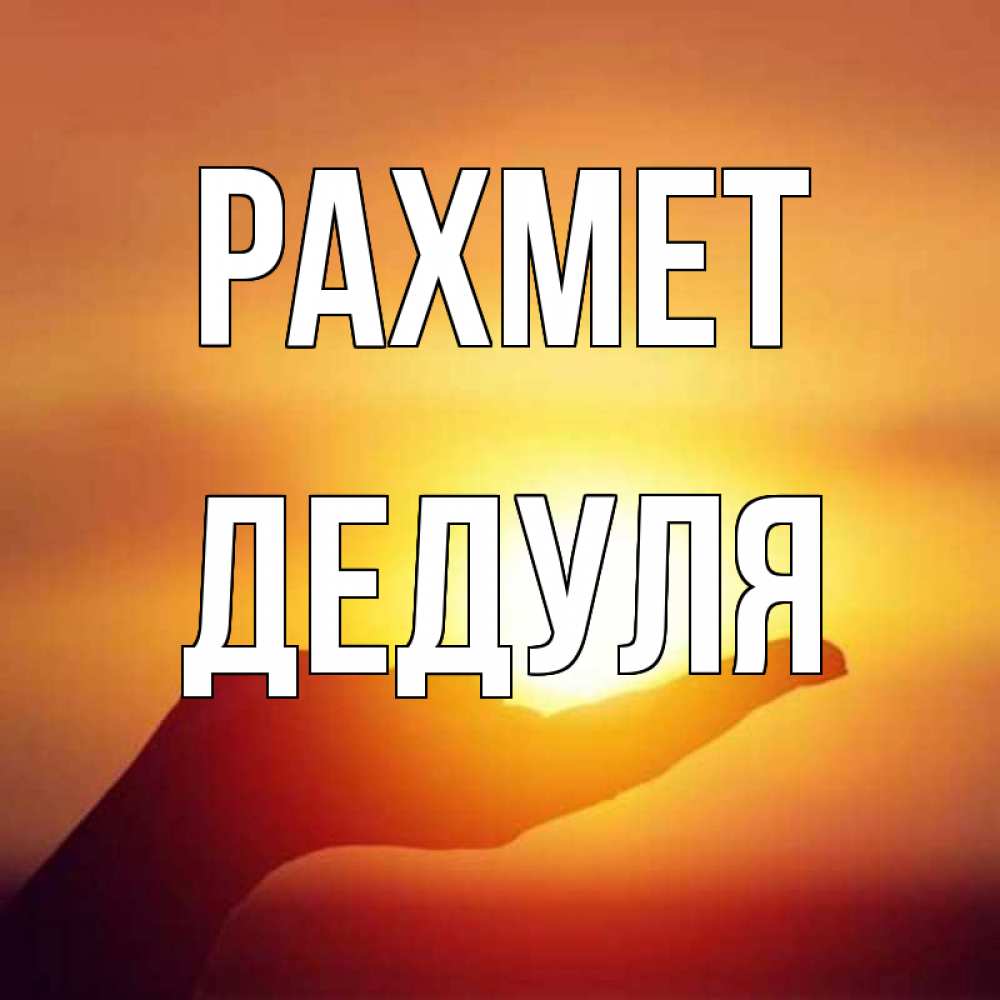 Күн сайын ашық хат с именем, Дедуля рахмет закат Онлайн тегін жүктеп алу тілектері бар керемет карта 